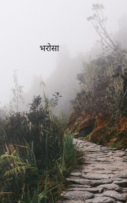 भरोसा 