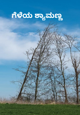 ಗೆಳೆಯ ಶ್ಯಾಮಣ್ಣ