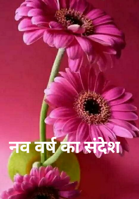 नव वर्ष का संदेश