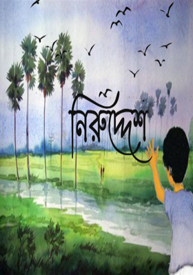 নিরুদ্দেশ