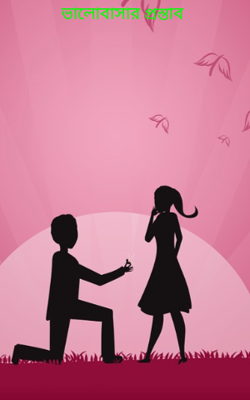 ভালোবাসার প্রস্তাব