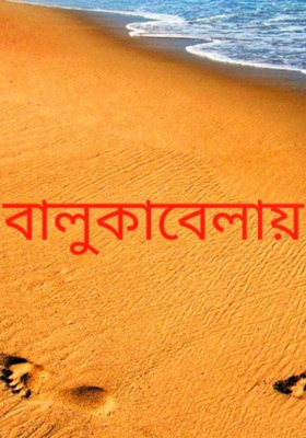 বালুকাবেলায়