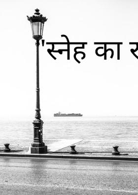 स्नेह का रुतबा