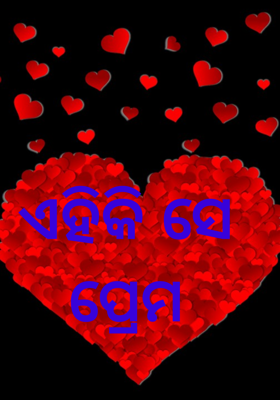 ଏହିକି ସେ ପ୍ରେମ