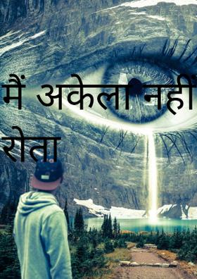 मैं अकेला नहीं रोता