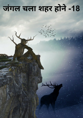 जंगल चला शहर होने -18