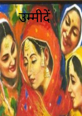 उम्मीदें