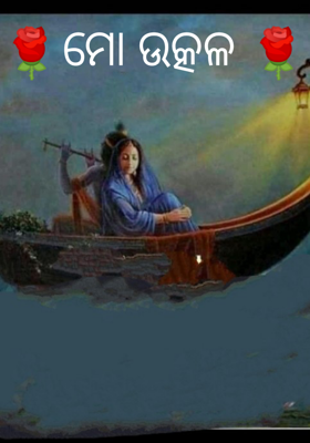 ମୋ ଉତ୍କଳ