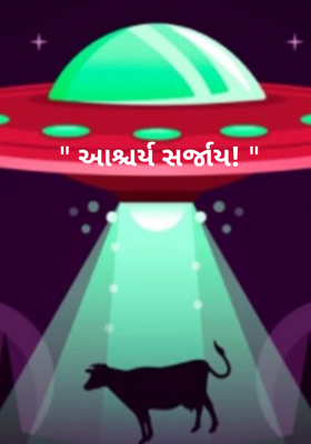 આશ્ચર્ય સર્જાય