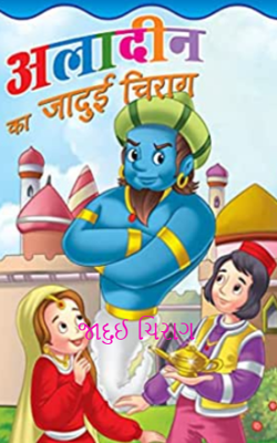 જાદુઈ ચિરાગ