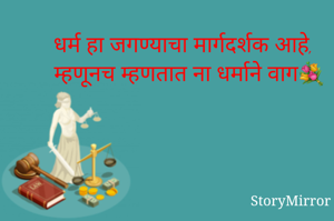 धर्म हा जगण्याचा मार्गदर्शक आहे, म्हणूनच म्हणतात ना धर्माने वाग💐