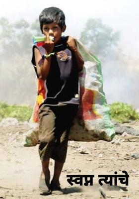 स्वप्न त्यांचे