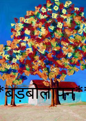 बड़बोलापन