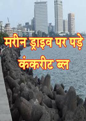 मरीन ड्राइव पर पड़े कंकरीट ब्ल