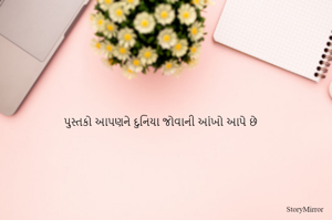 પુસ્તકો આપણને દુનિયા જોવાની આંખો આપે છે