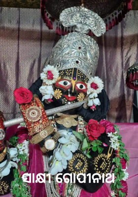 ସାକ୍ଷୀ ଗୋପୀନାଥ