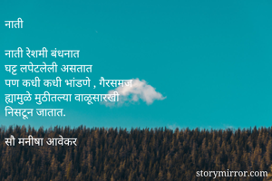 नाती

नाती रेशमी...