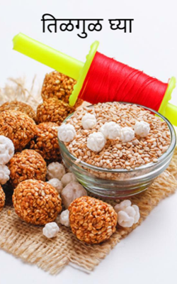 तिळगुळ घ्या