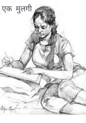 एक मुलगी