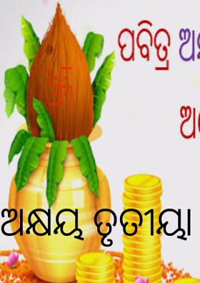 ଅକ୍ଷୟ ତୃତୀୟା