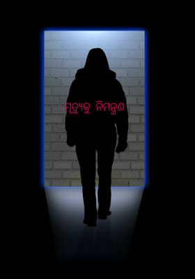 ମୃତ୍ୟୁକୁ ନିମନ୍ତ୍ରଣ