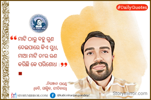 ମାଟି ଠାରୁ ବହୁ ଗୁଣ
ଦେଇପାରେ କିଏ ସୁଧ,
ମାଆ ମାଟି ତା'ର ଋଣ
କରିଛି କେ ପରିଶୋଧ ।
■