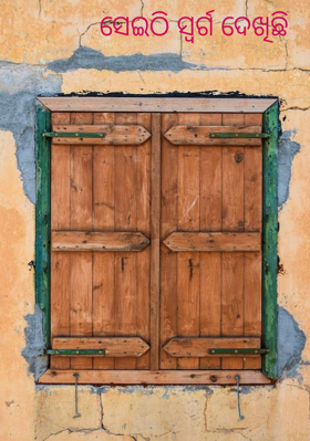 ସେଇଠି ସ୍ୱର୍ଗ ଦେଖିଛି