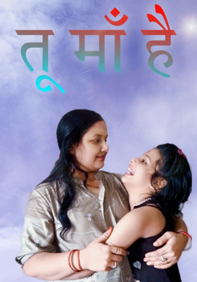 तू माँ है