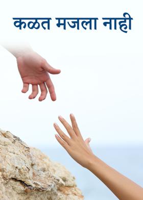 कळत मजला नाही