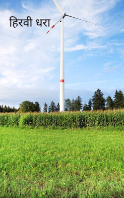 हिरवी धरा