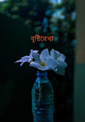 বৃষ্টিরেখা