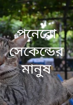 পনেরো সেকেন্ডের মানুষ