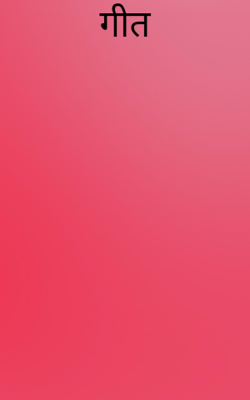 गीत