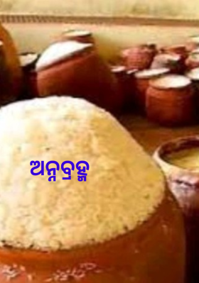 ଅନ୍ନବ୍ରହ୍ମ