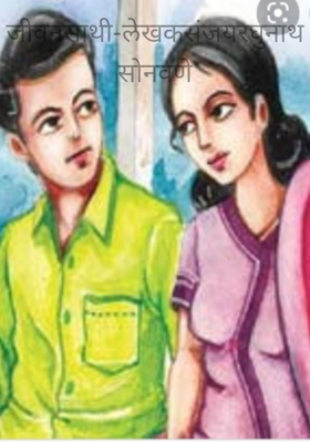 जीवनसाथी