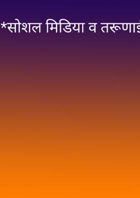 *सोशल मिडिया व तरूणाई