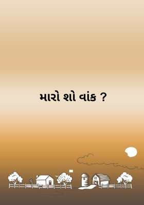 મારો શો વાંક ?