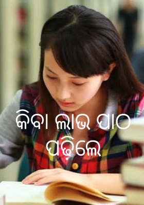 କିବା ଲାଭ ପାଠ ପଢ଼ିଲେ