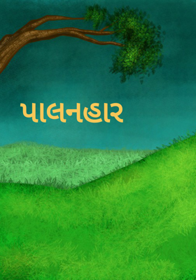 પાલનહાર