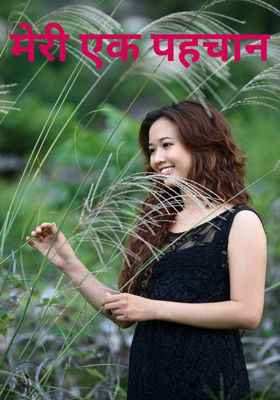 मेरी एक पहचान