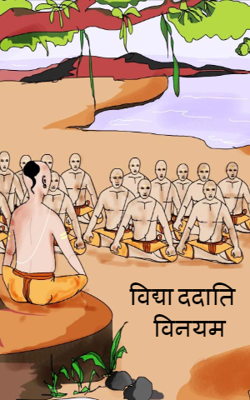 विद्या ददाति विनयम