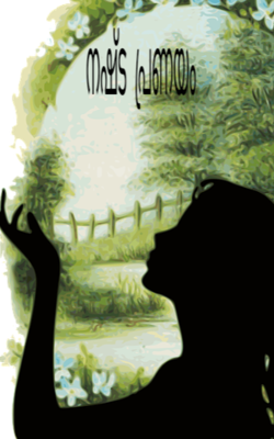 നഷ്ട പ്രണയം