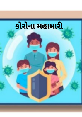 કોરોના મહામારી