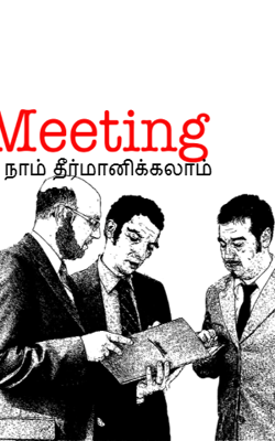 நாம் தீர்மானிக்கலாம்