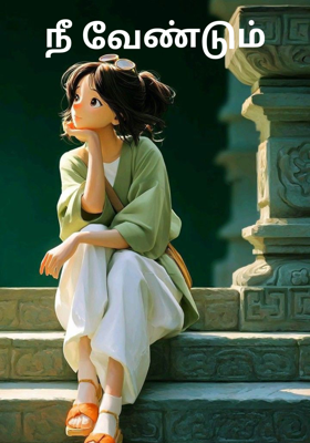 நீ வேண்டும்