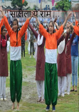 सालेला ये राम |