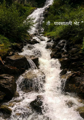 ती  पावसातली भेट