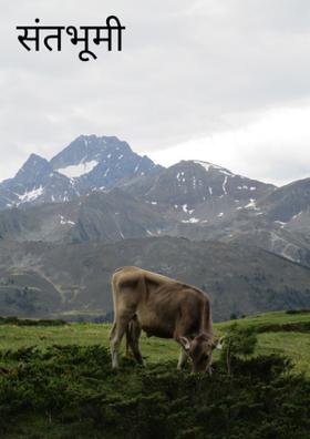 संतभूमी