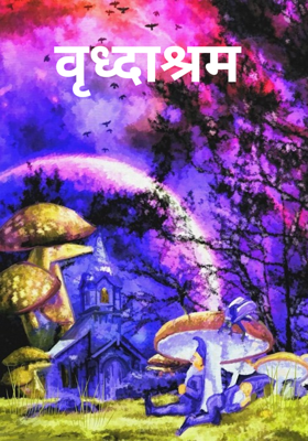  वृध्दाश्रम 