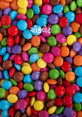 ચોકલેટ